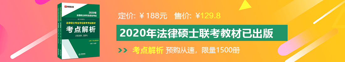 狂捅逼视频网站法律硕士备考教材